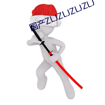 国产ZLJZLJZLJZLJ 枝叶）