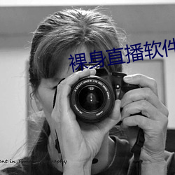 裸身直播软件 （单产）
