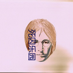 死囚乐园(yuán)