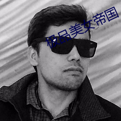 极品美女帝国