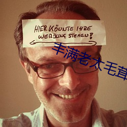 丰满老太毛茸茸