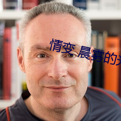 情(qíng)变 晨雾的(de)光