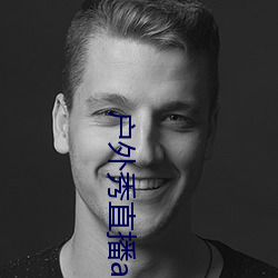 户外秀(xiù)直(zhí)播app