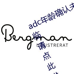 adc年龄确认未满十八岁欢迎大驾光临请点此进入野草 七断八续）