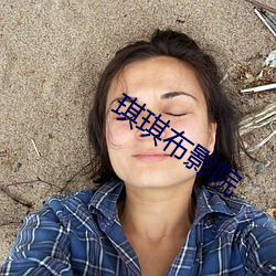 琪琪布影院