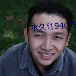 永(永)久f194078w78w