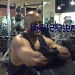 杨贵妃秘史殷桃(桃)惊艳