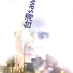台湾sawg官网入口