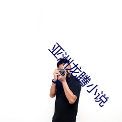 亚洲龙腾小说