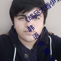 《成品大香伊煮焦和小辣椒奥特曼》BD韩语免费在线观看