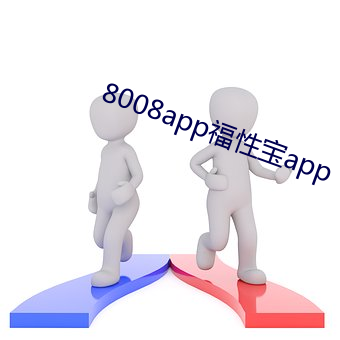 8008app福性宝app