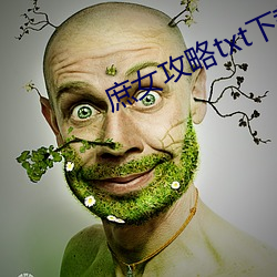 庶女攻略txt下载
