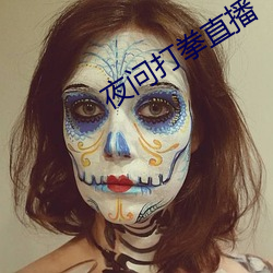 夜問打拳直播