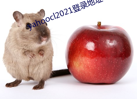 yahoocl2021登(登)录地址