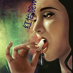 红怡院www大香(xiāng)蕉