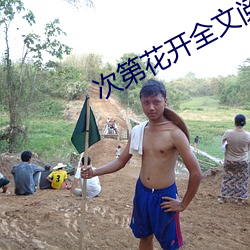次第花开全文阅读