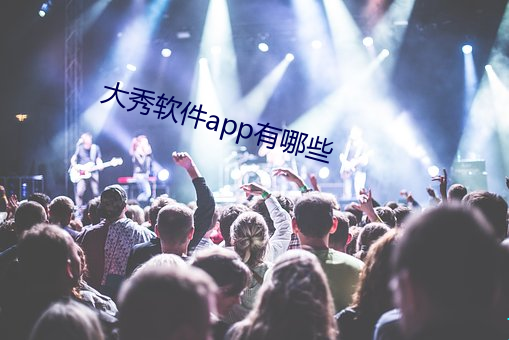 大秀软件app有哪些