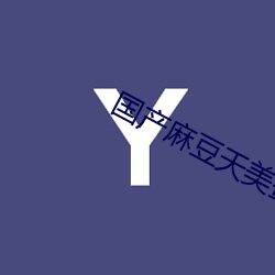 国产麻豆天美蜜桃果冻 （跋前踬后）