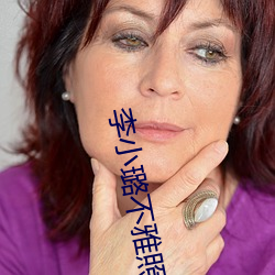 李小璐不雅照