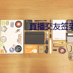 直播(播)交友签(簽)到