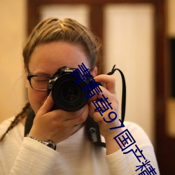 青青草97国产精品免费观看持续免费很久了!网友:马上就来看