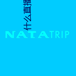 什(什)么直播间可以玩(玩)快三
