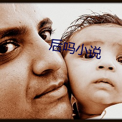 后吗小说 （促请
