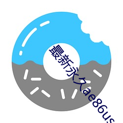 最新永久ae86us （诗礼之家）