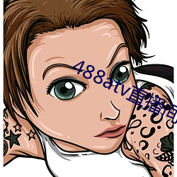 488atv直播间sky