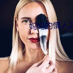 妈妈的情人2