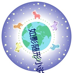 如影随形小说