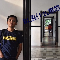 BL是什么意思 （野鹤閒云）