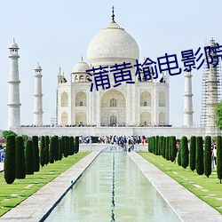 蒲(pú)黄榆电影院