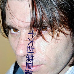 十大封禁直播平台