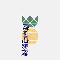 陇南电(diàn)影院