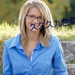 久久久九色綜合亞洲成色777