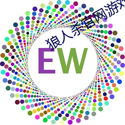狼(láng)人杀官网(wǎng)游戏下载(zài)