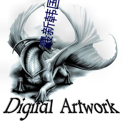 最新韩国三级电影
