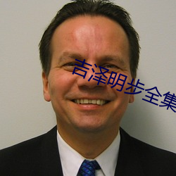 吉泽明步全集