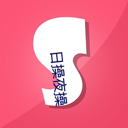 日(r)操夜操(cāo)