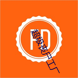 超级丧尸工厂