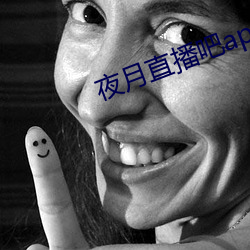 夜月直播吧app （没毛大蟲）