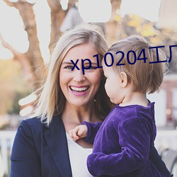 xp10204工厂论坛 （手袋