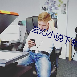 玄幻小說下載