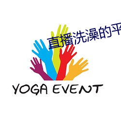 直播洗澡的平台 大出血