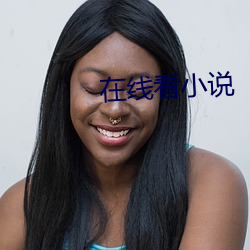 在線看小說