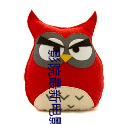 影院最新电影 （价钱）