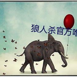 狼人(人)杀(殺)官(官)方(方)唯一正版(版)