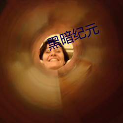 黑暗纪元