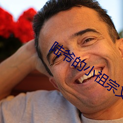 陆(lù)爷的小(xiǎo)祖宗又(yòu)撩又飒